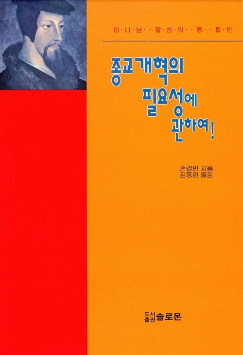 [중고] 종교 개혁의 필요성에 관하여!