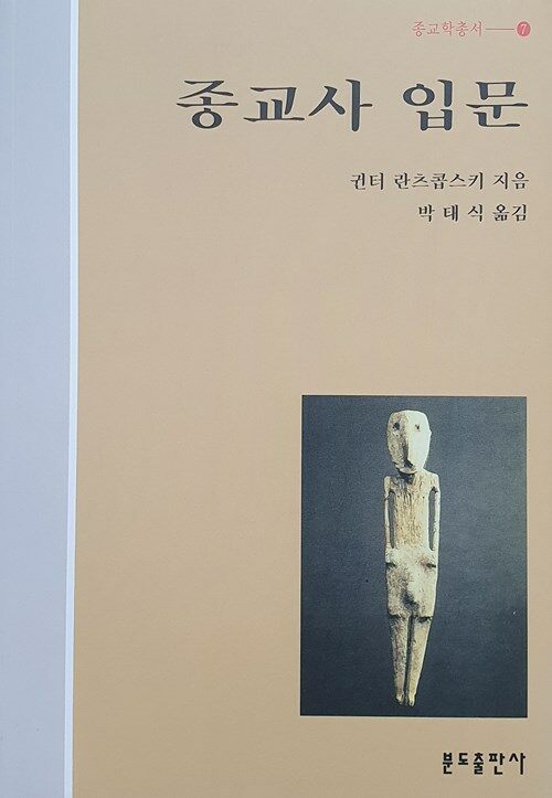 [중고] 종교사 입문