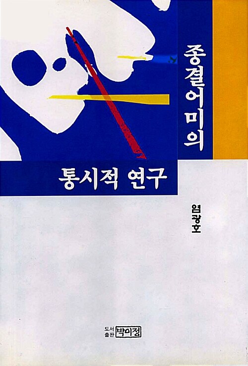 [중고] 종결어미의 통시적 연구