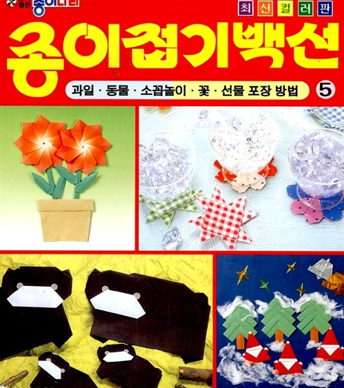 [중고] 종이접기백선 5