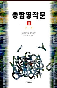 종합영작문 2