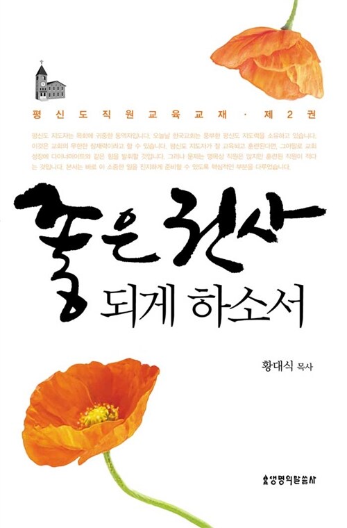 [중고] 좋은 권사 되게 하소서