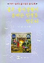 [중고] 좋은 정서경험이 올바른 인생을 만든다