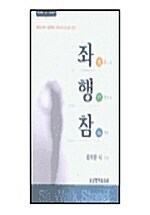 좌행참