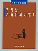 [중고] 죄사함, 거듭남의 비밀 1