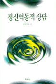정신역동적 상담
