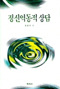 정신역동적 상담