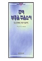 [중고] 주여 부흥을 주옵소서