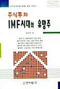 주식투자 IMF시대의 유망주