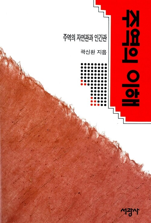 주역의 이해 : 주역의 자연관과 인간관