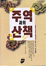 주역과의 산책