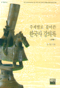 (주제별로 풀어 쓴)한국사 강의록 : 고대편