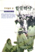 (주제별로 본)한국역사