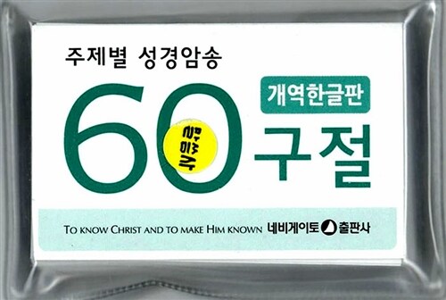 주제별 성경암송 60구절 : 개역한글판