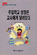 주일학교 성장은 교사에게 달려있다