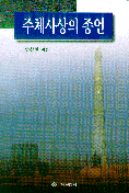 주체사상의 종언 : 전통사상의 수용을 중심으로