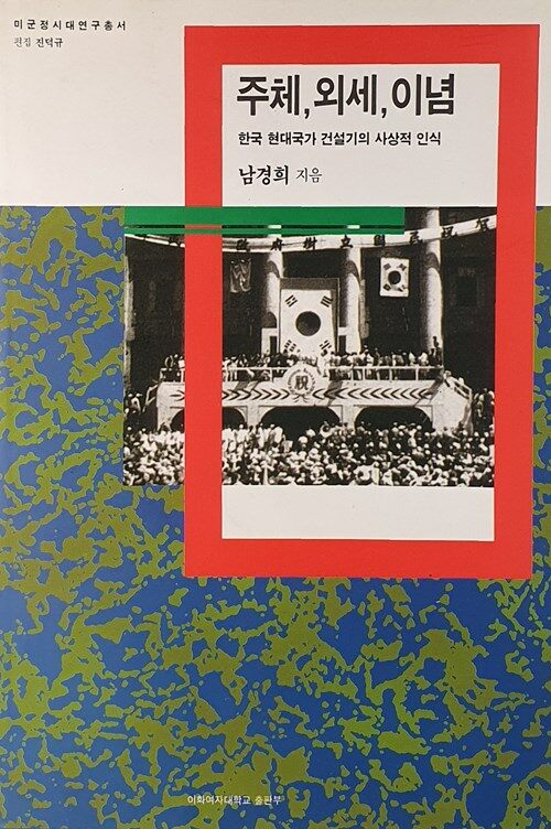 주체, 외세, 이념 : 한국 현대국가 건설기의 사상적 인식
