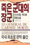 죽은 군대의 장군 : 이스마일 카다레 장편소설