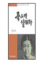 [중고] 죽으면 살리라