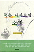 죽은 나사로의 소망