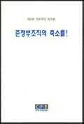 준정부조직의 축소를