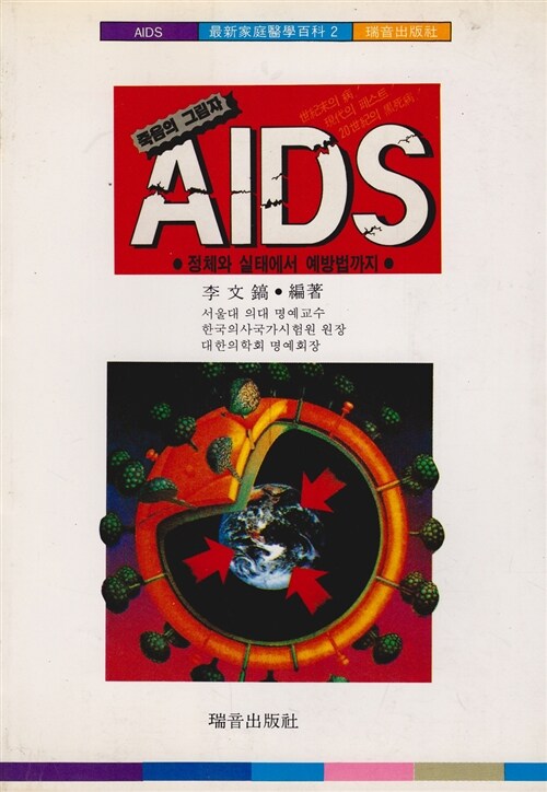 AIDS 백과