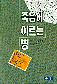 죽음에 이르는 병