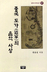 중국 도가(道家)의 음악사상