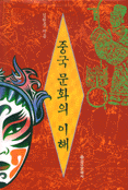 중국문화의 이해