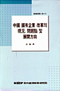 중국 국유기업 개혁의 현황 문제점 및 전개방향