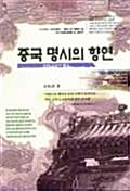 중국 명시의 향연