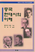 중국현대시의 이해