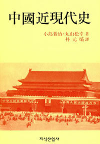 中國近現代史