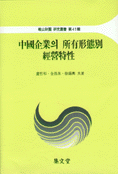 中國企業의 所有形態別 經營特性
