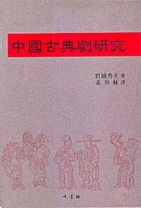 중국고전극연구