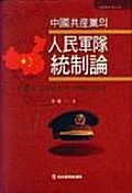 중국공산당의 인민군대 통제론