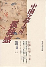 중국문학속의 고독감