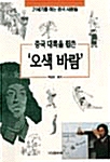 [중고] 중국대륙을 휩쓴 오색바람