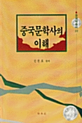 중국문학사의 이해 