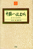 中國小說史略