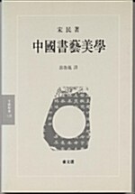 중국서예미학