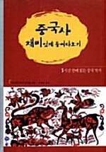 [중고] 중국사 재미있게 들여다 보기