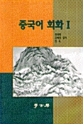 중국어 회화 1