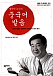 맹주억 교수의 중국어 발음