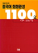 중국어 회화완성 1100문