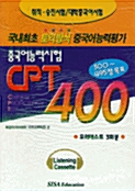 중국어능력시험 CPT 400 - 테이프 3개