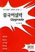 중국어실력 UPGRADE