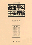 政策學의 主要理論