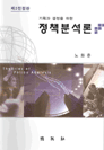 (기획과 결정을 위한) 정책분석론 =