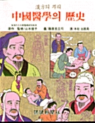 중국의학의 역사